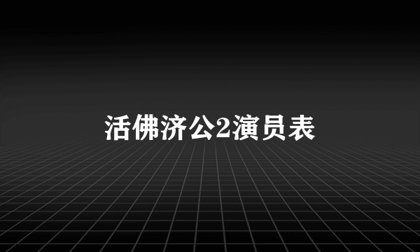 活佛济公2演员表