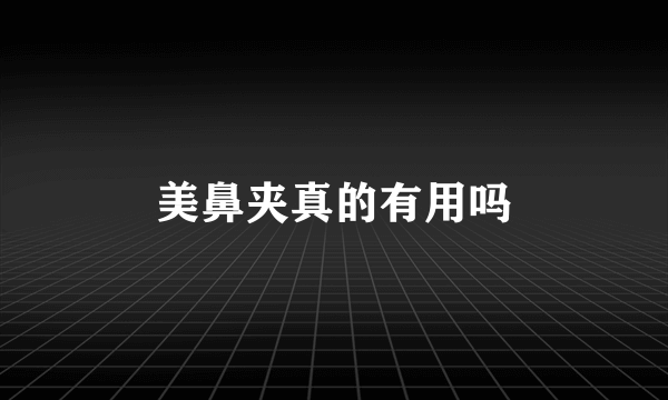 美鼻夹真的有用吗