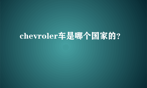 chevroler车是哪个国家的？
