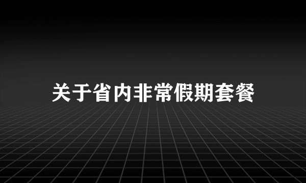关于省内非常假期套餐