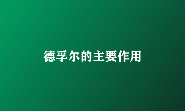 德孚尔的主要作用