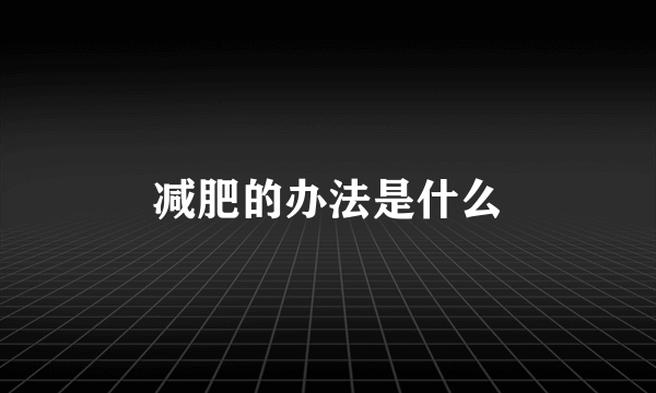 减肥的办法是什么