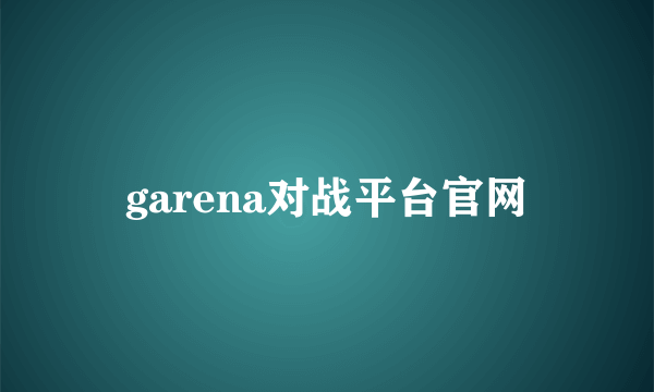 garena对战平台官网