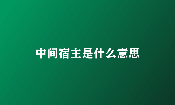 中间宿主是什么意思