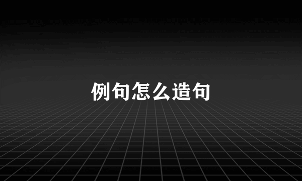 例句怎么造句