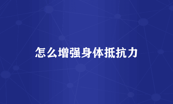 怎么增强身体抵抗力