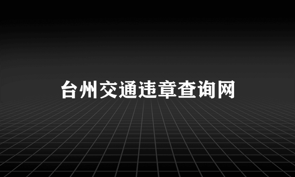 台州交通违章查询网