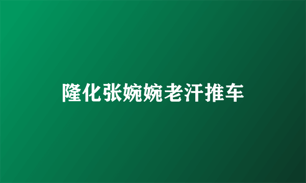 隆化张婉婉老汗推车