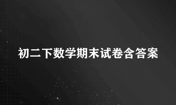 初二下数学期末试卷含答案