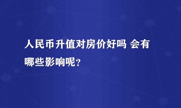 人民币升值对房价好吗 会有哪些影响呢？