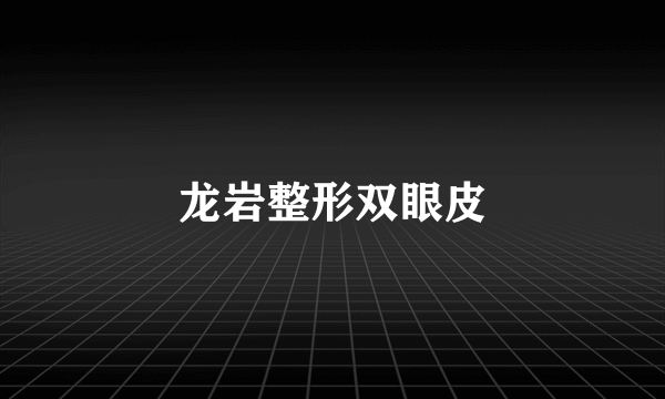 龙岩整形双眼皮