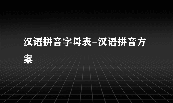 汉语拼音字母表-汉语拼音方案