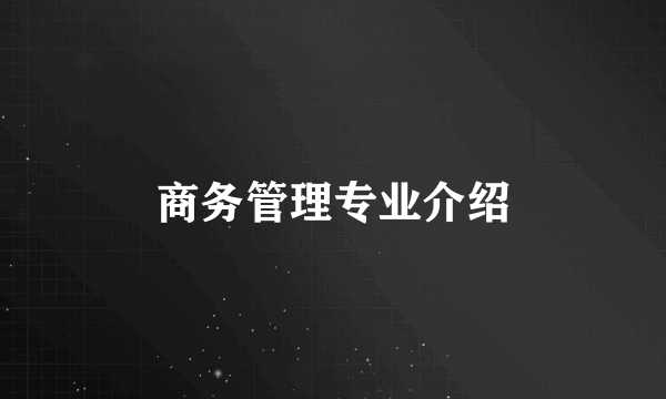 商务管理专业介绍