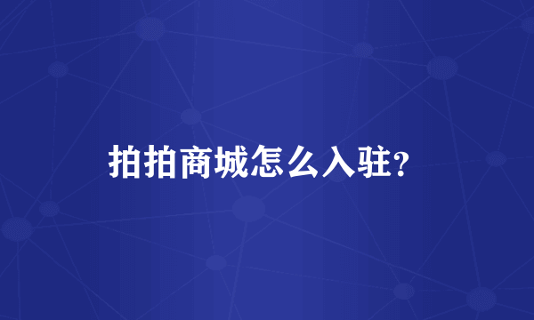 拍拍商城怎么入驻？