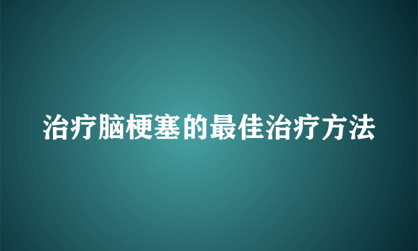 治疗脑梗塞的最佳治疗方法