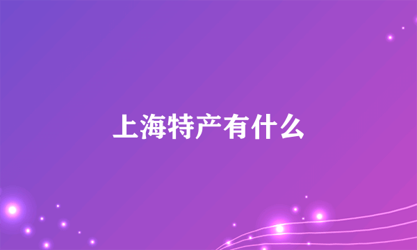 上海特产有什么