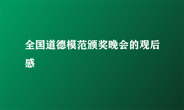 全国道德模范颁奖晚会的观后感