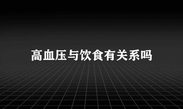 高血压与饮食有关系吗