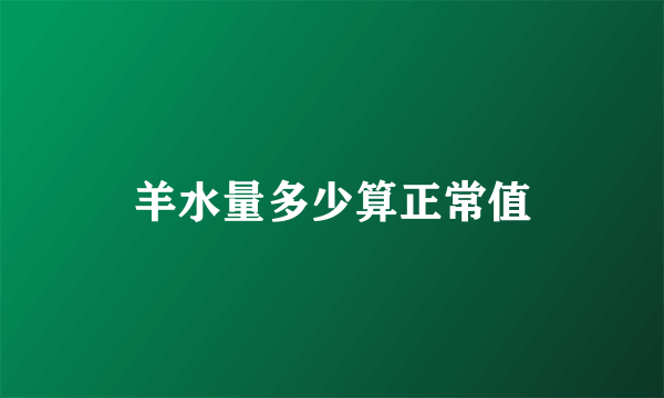 羊水量多少算正常值