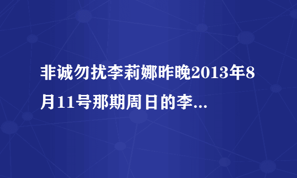 非诚勿扰李莉娜昨晚2013年8月11号那期周日的李莉娜怎么没上台啊？12号位子换人了？是牵手了么？