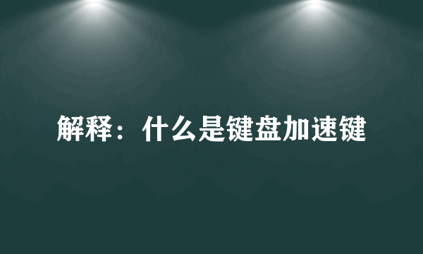 解释：什么是键盘加速键