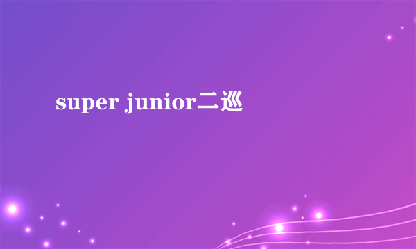 super junior二巡