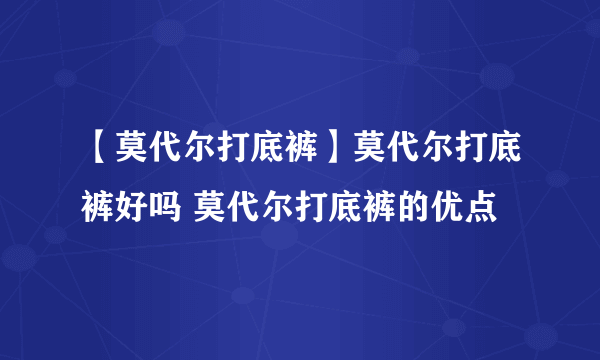 【莫代尔打底裤】莫代尔打底裤好吗 莫代尔打底裤的优点