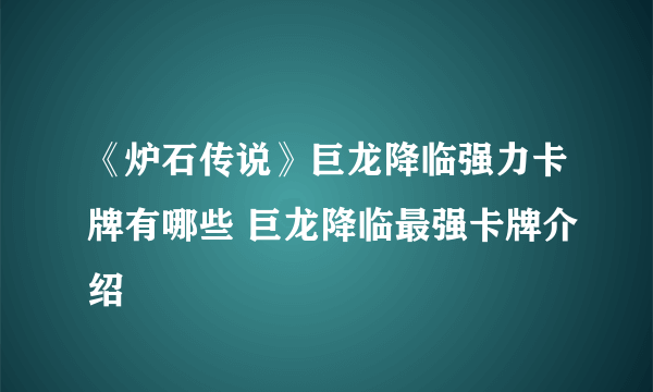 《炉石传说》巨龙降临强力卡牌有哪些 巨龙降临最强卡牌介绍