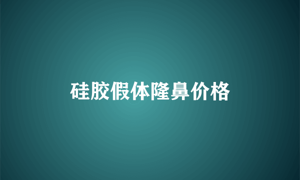 硅胶假体隆鼻价格