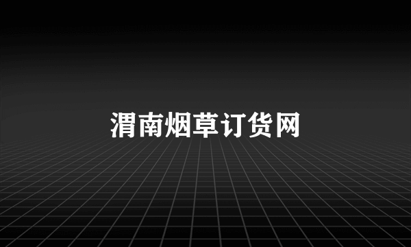 渭南烟草订货网