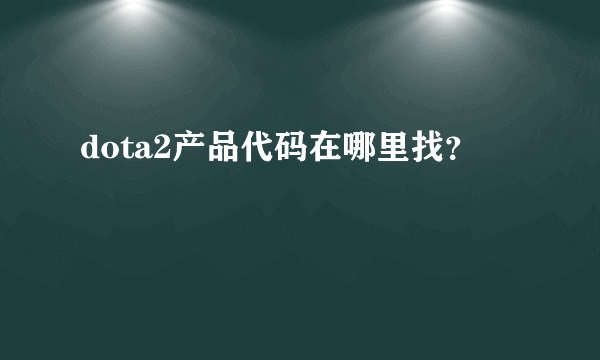 dota2产品代码在哪里找？