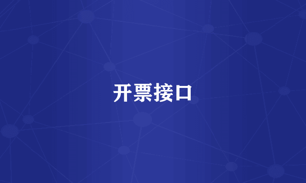 开票接口