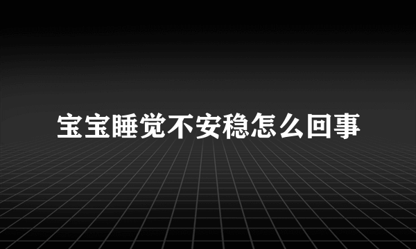 宝宝睡觉不安稳怎么回事
