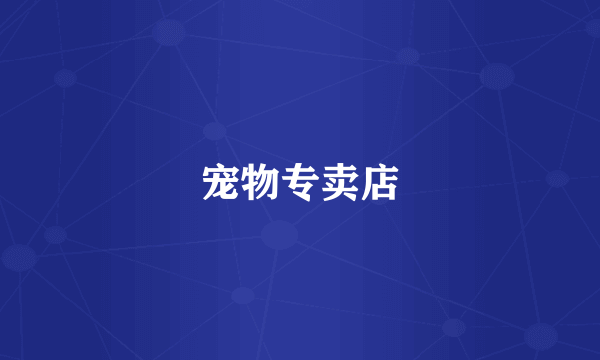 宠物专卖店
