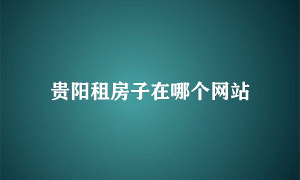 贵阳租房子在哪个网站