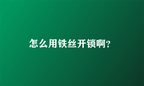 怎么用铁丝开锁啊？
