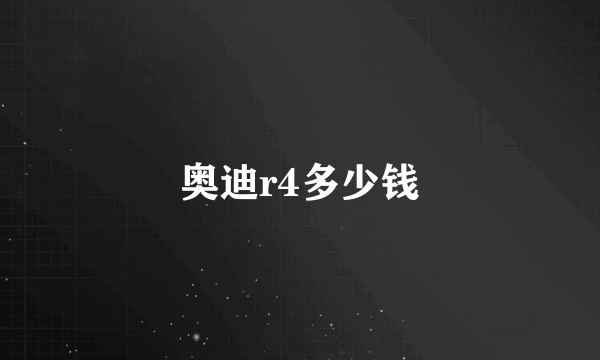 奥迪r4多少钱