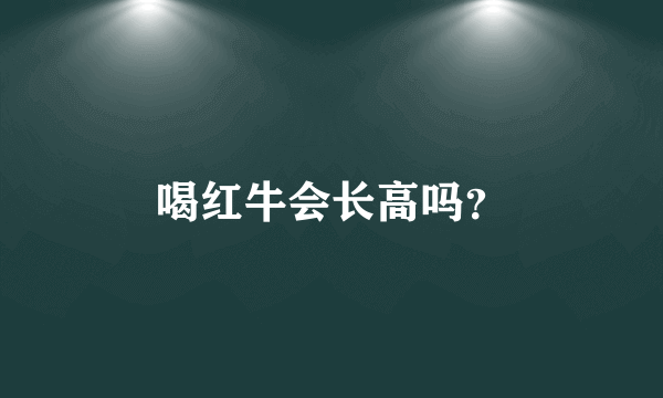 喝红牛会长高吗？