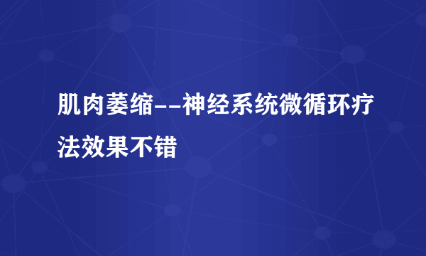 肌肉萎缩--神经系统微循环疗法效果不错