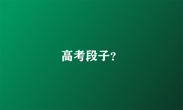 高考段子？