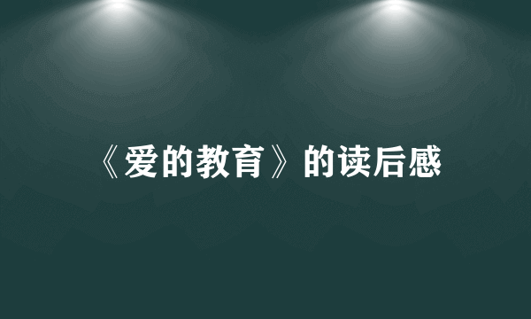 《爱的教育》的读后感