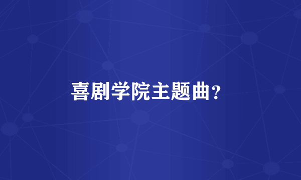 喜剧学院主题曲？