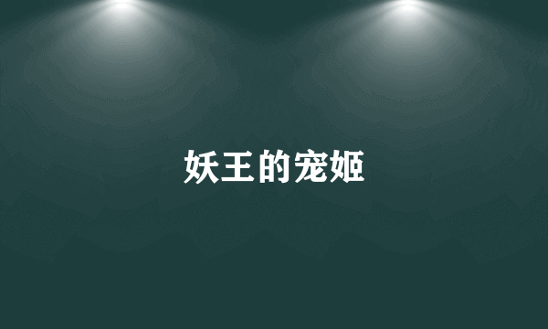 妖王的宠姬
