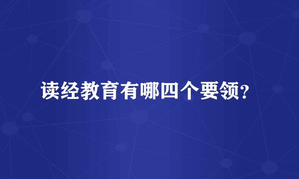 读经教育有哪四个要领？
