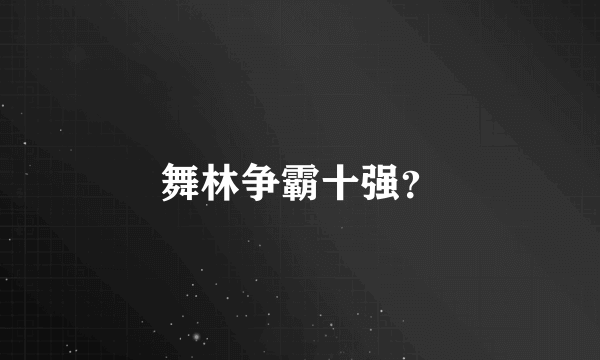 舞林争霸十强？