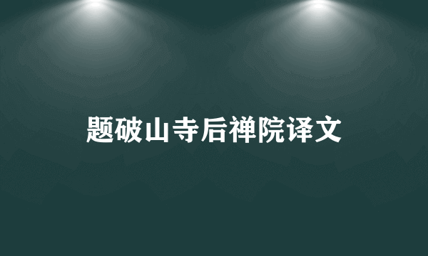 题破山寺后禅院译文