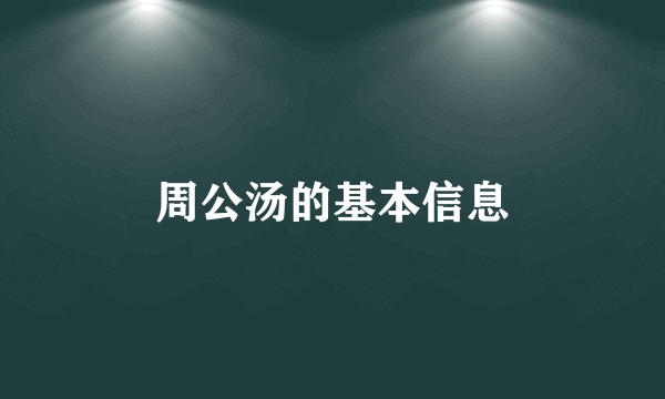 周公汤的基本信息