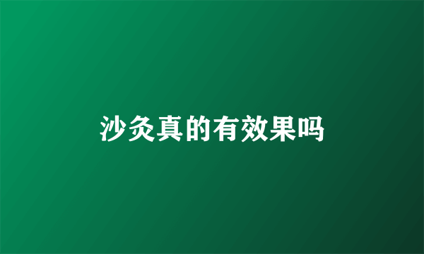 沙灸真的有效果吗