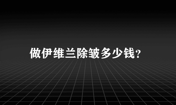 做伊维兰除皱多少钱？