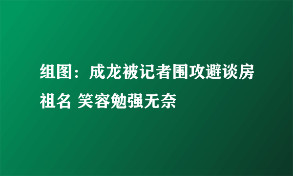组图：成龙被记者围攻避谈房祖名 笑容勉强无奈